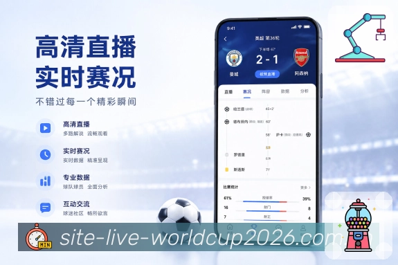 世界杯下注App亮点展示：长期浏览、球队关注、联赛资料与历史战报