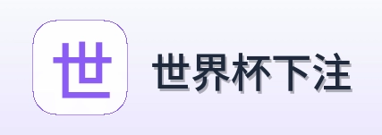 世界杯下注标志